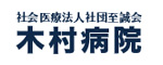 社会医療法人社団至誠会 木村病院