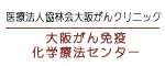 大阪がん免疫化学療法センター