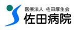 医療法人 佐田厚生会 佐田病院