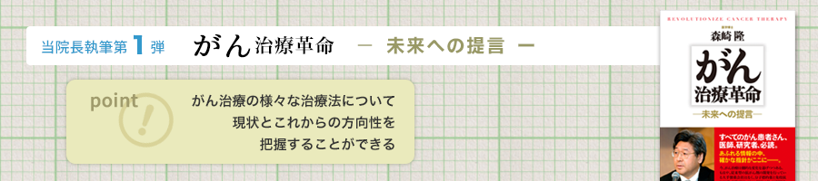 がん治療革命　−未来への提言−