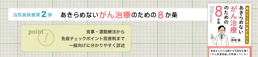 あきらめないがん治療のための８か条