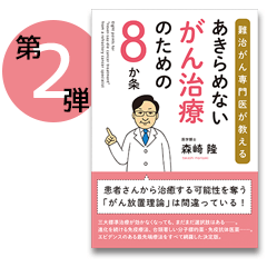 難治がん専門医が教えるあきらめないがん治療のための８か条