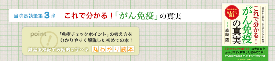 これで分かる！「がん免疫」の真実