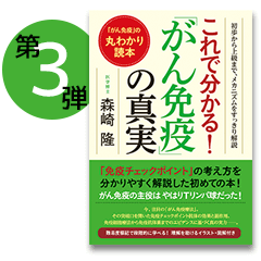 これで分かる！「がん免疫」の真実