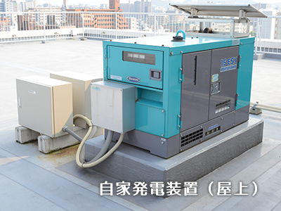 自家発電装置(屋上)