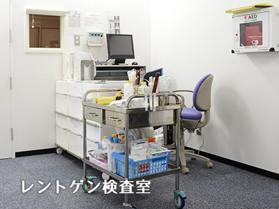 レントゲン検査室