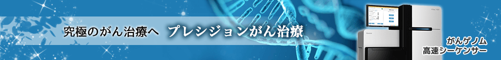プレシジョンがん治療