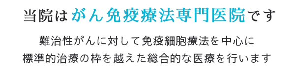 当院はがん免疫療法専門医院です