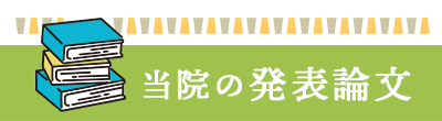 当院の発表論文