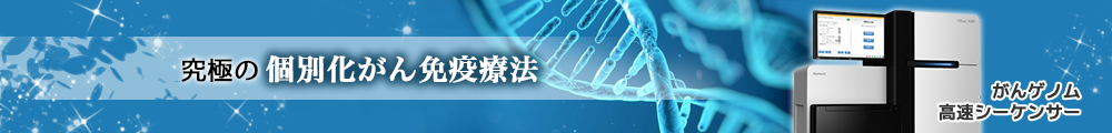 個別化がん免疫療法