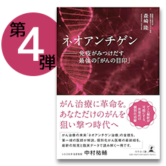 ネオアンチゲン―免疫がみつけだす最強の「がんの目印」