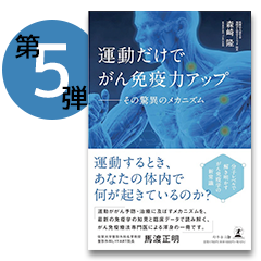 運動だけでがん免疫力アップ―その驚異のメカニズム