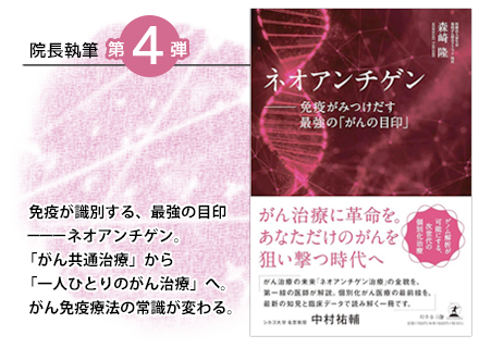 ネオアンチゲン―免疫がみつけだす最強の「がんの目印」