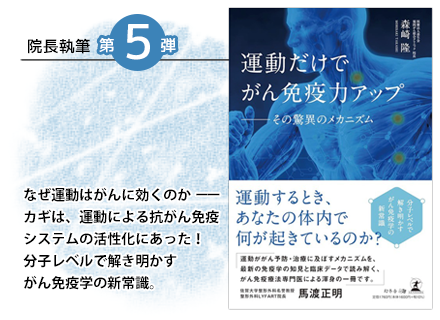 運動だけでがん免疫力アップ―その驚異のメカニズム